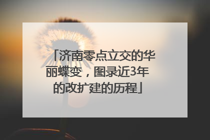 济南零点立交的华丽蝶变，图录近3年的改扩建的历程