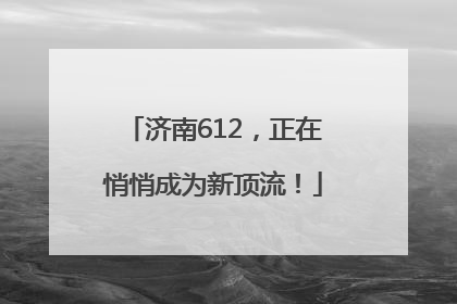 济南612，正在悄悄成为新顶流！