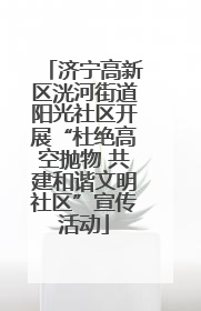 济宁高新区洸河街道阳光社区开展“杜绝高空抛物 共建和谐文明社区”宣传活动