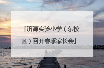 济源实验小学（东校区）召开春季家长会