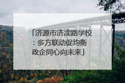 济源市济渎路学校：多方联动促均衡 政企同心向未来