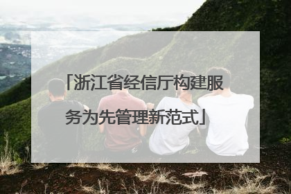 浙江省经信厅构建服务为先管理新范式