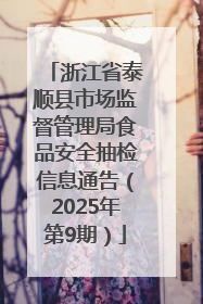 浙江省泰顺县市场监督管理局食品安全抽检信息通告（2025年第9期）