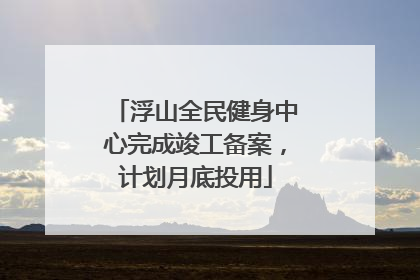 浮山全民健身中心完成竣工备案，计划月底投用