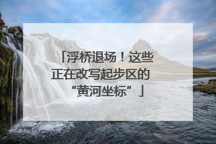 浮桥退场！这些正在改写起步区的“黄河坐标”