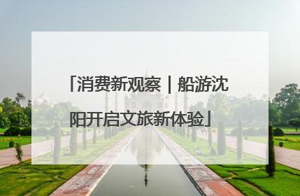 消费新观察｜船游沈阳开启文旅新体验