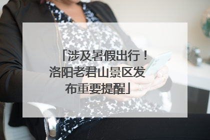 涉及暑假出行！洛阳老君山景区发布重要提醒