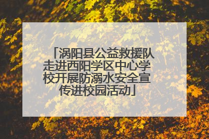涡阳县公益救援队走进西阳学区中心学校开展防溺水安全宣传进校园活动