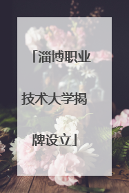 淄博职业技术大学揭牌设立