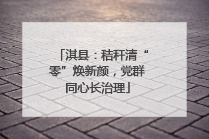 淇县：秸秆清“零”焕新颜，党群同心长治理