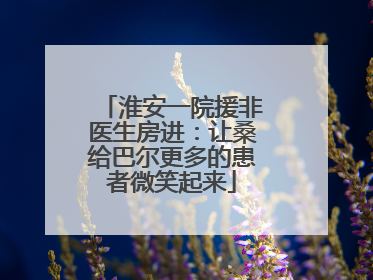淮安一院援非医生房进：让桑给巴尔更多的患者微笑起来