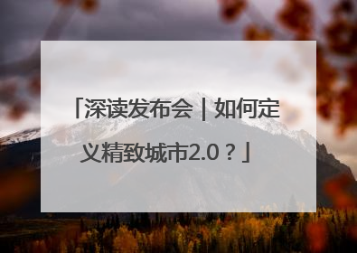 深读发布会｜如何定义精致城市2.0？