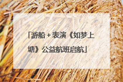 游船＋表演《如梦上塘》公益航班启航