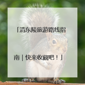 清东陵旅游路线指南｜快来收藏吧！