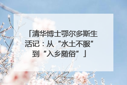 清华博士鄂尔多斯生活记：从“水土不服”到“入乡随俗”