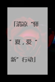 清凉“驿”夏，爱“新”行动