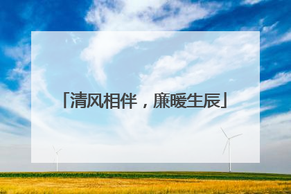清风相伴，廉暖生辰