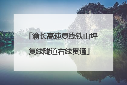 渝长高速复线铁山坪复线隧道右线贯通