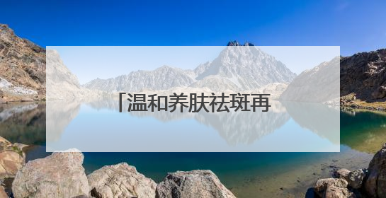 温和养肤祛斑再添猛将：美白淡斑第一名国货，夏日舒缓焕肤首选
