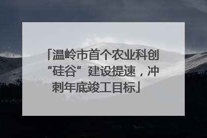 温岭市首个农业科创“硅谷”建设提速，冲刺年底竣工目标