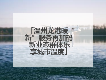 温州龙港暖“新”服务再加码 新业态群体乐享城市温度