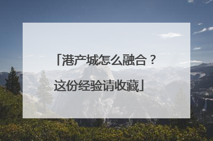 港产城怎么融合？这份经验请收藏