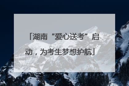 湖南“爱心送考”启动，为考生梦想护航