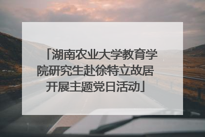 湖南农业大学教育学院研究生赴徐特立故居开展主题党日活动