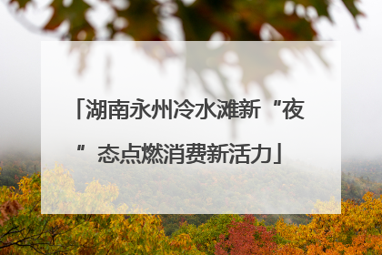 湖南永州冷水滩新“夜”态点燃消费新活力