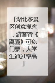 湖北多景区创意揽客，游客背《离骚》可免门票，大学生通过率高
