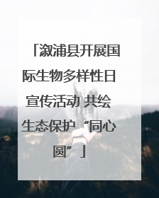 溆浦县开展国际生物多样性日宣传活动 共绘生态保护“同心圆”