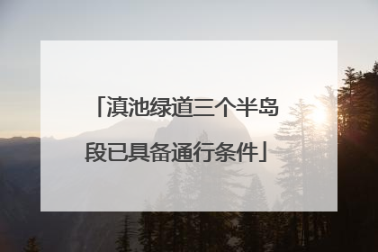 滇池绿道三个半岛段已具备通行条件