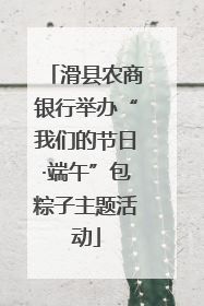 滑县农商银行举办“我们的节日·端午”包粽子主题活动