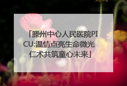 滕州中心人民医院PICU:温情点亮生命微光 仁术共筑童心未来