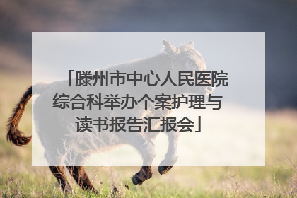 滕州市中心人民医院综合科举办个案护理与读书报告汇报会