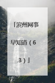 滨州网事早知道（6.3）