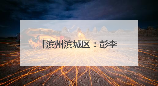 滨州滨城区：彭李街道开启 “长效护考” 模式 织密中高考护航网