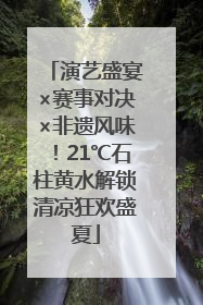 演艺盛宴×赛事对决×非遗风味！21℃石柱黄水解锁清凉狂欢盛夏