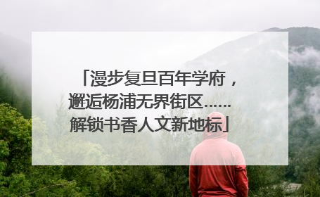 漫步复旦百年学府，邂逅杨浦无界街区……解锁书香人文新地标