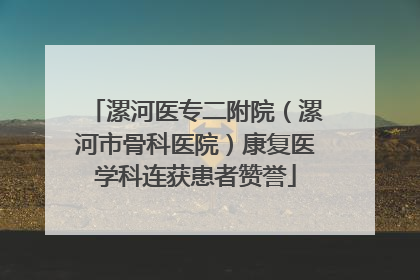 漯河医专二附院（漯河市骨科医院）康复医学科连获患者赞誉