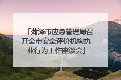 菏泽市应急管理局召开全市安全评价机构执业行为工作座谈会