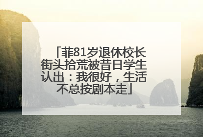 菲81岁退休校长街头拾荒被昔日学生认出：我很好，生活不总按剧本走