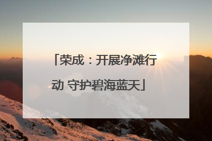 荣成：开展净滩行动 守护碧海蓝天