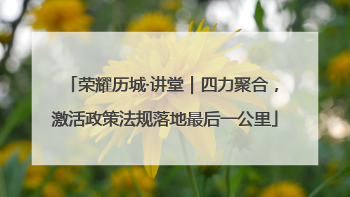 荣耀历城·讲堂｜四力聚合，激活政策法规落地最后一公里