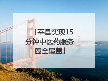 莘县实现15分钟中医药服务圈全覆盖