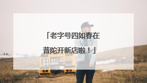 老字号四如春在普陀开新店啦！