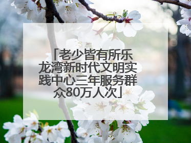 老少皆有所乐 龙湾新时代文明实践中心三年服务群众80万人次