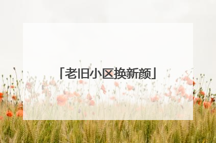 老旧小区换新颜