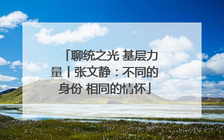 聊统之光 基层力量丨张文静：不同的身份 相同的情怀
