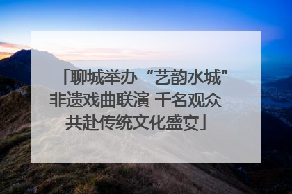 聊城举办“艺韵水城”非遗戏曲联演 千名观众共赴传统文化盛宴